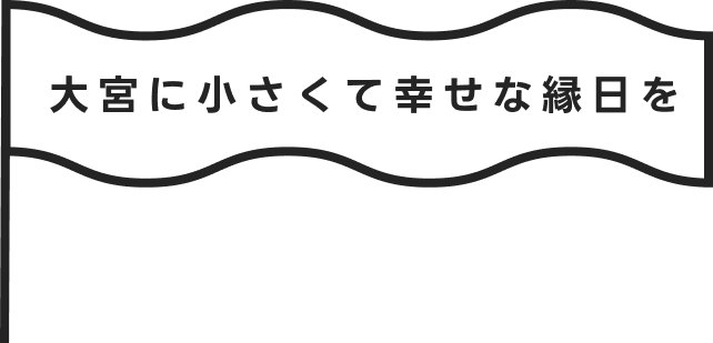 大宮にちいさくて幸せな縁日を。