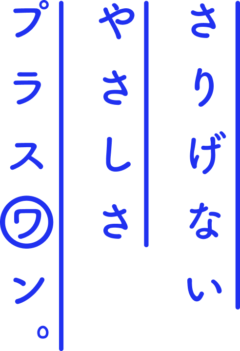 さりげない やさしさ プラスワン