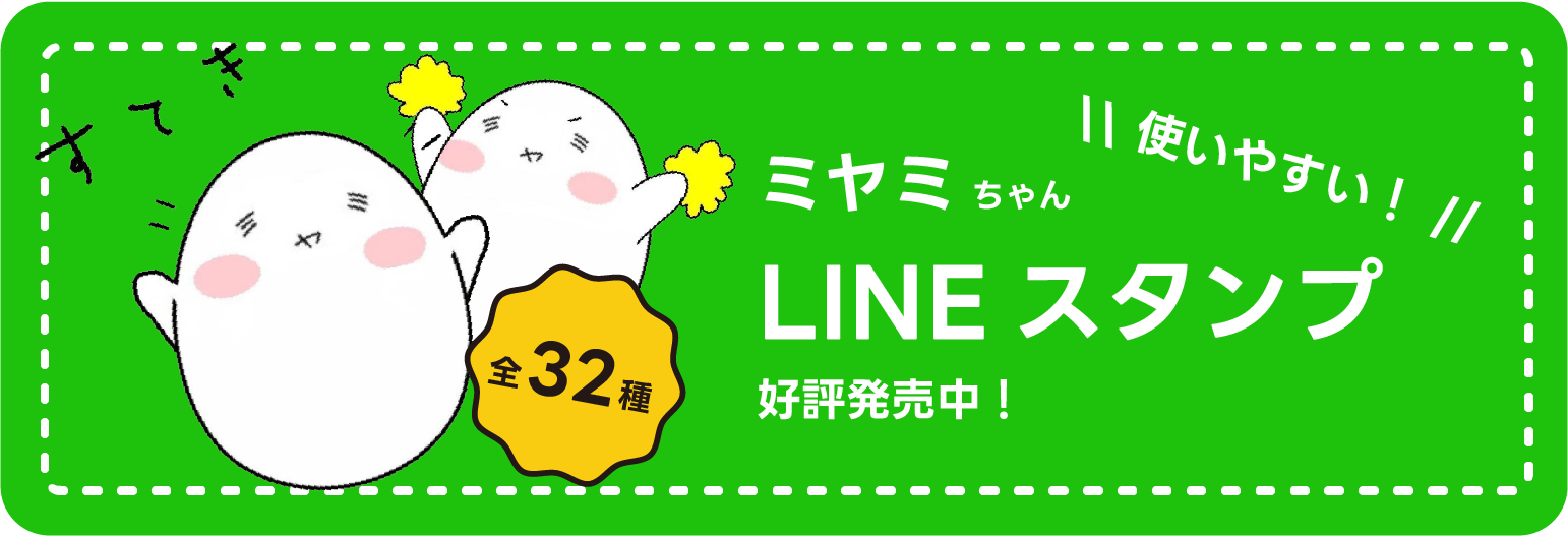 ミヤミちゃんLINEスタンプ販売中！